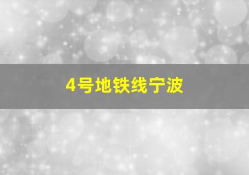 4号地铁线宁波