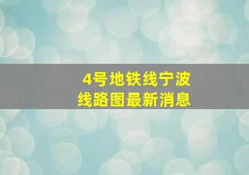 4号地铁线宁波线路图最新消息