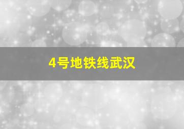 4号地铁线武汉