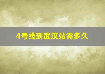 4号线到武汉站需多久