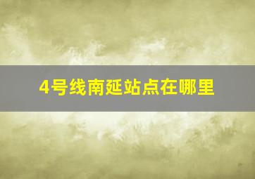 4号线南延站点在哪里