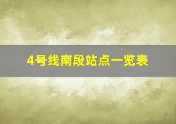 4号线南段站点一览表