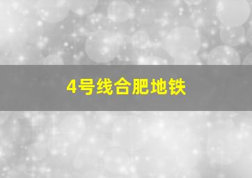 4号线合肥地铁