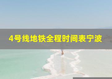 4号线地铁全程时间表宁波