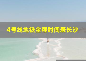 4号线地铁全程时间表长沙