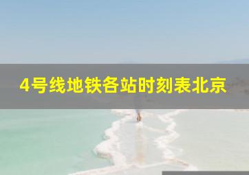 4号线地铁各站时刻表北京