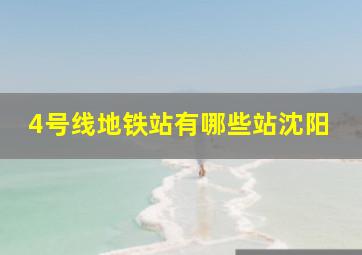 4号线地铁站有哪些站沈阳