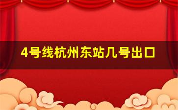 4号线杭州东站几号出口