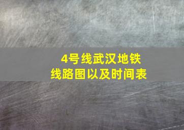 4号线武汉地铁线路图以及时间表