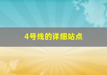 4号线的详细站点