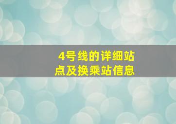 4号线的详细站点及换乘站信息