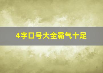 4字口号大全霸气十足