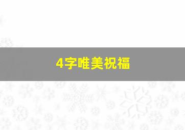 4字唯美祝福