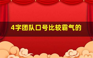 4字团队口号比较霸气的