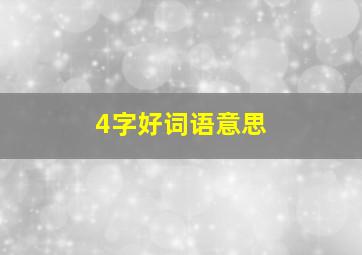 4字好词语意思