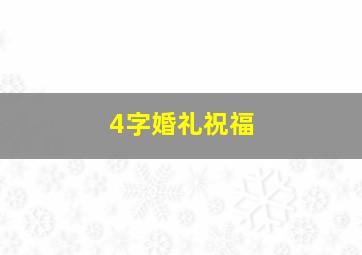 4字婚礼祝福