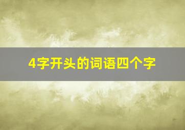 4字开头的词语四个字