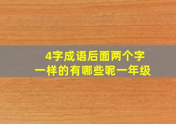 4字成语后面两个字一样的有哪些呢一年级