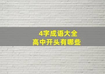 4字成语大全高中开头有哪些