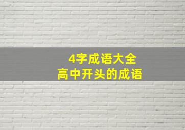 4字成语大全高中开头的成语