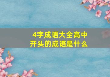 4字成语大全高中开头的成语是什么