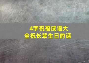 4字祝福成语大全祝长辈生日的话