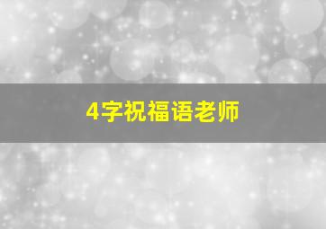 4字祝福语老师