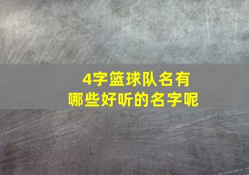 4字篮球队名有哪些好听的名字呢