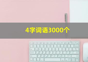 4字词语3000个