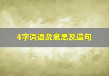 4字词语及意思及造句