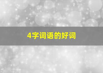 4字词语的好词