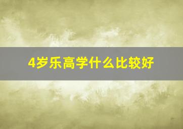 4岁乐高学什么比较好