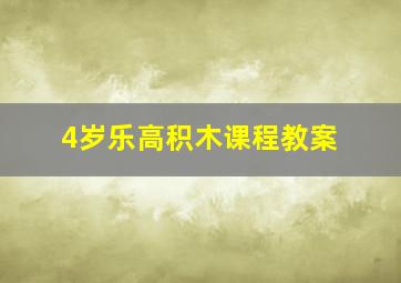 4岁乐高积木课程教案