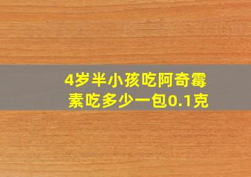 4岁半小孩吃阿奇霉素吃多少一包0.1克