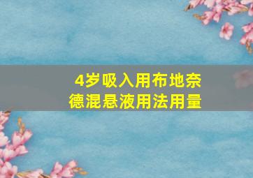 4岁吸入用布地奈德混悬液用法用量