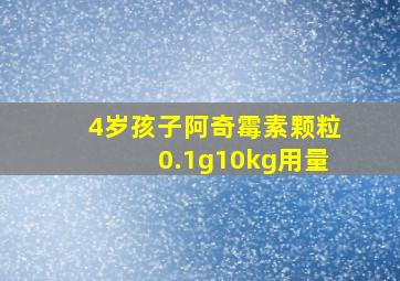 4岁孩子阿奇霉素颗粒0.1g10kg用量