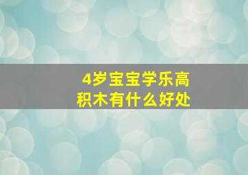 4岁宝宝学乐高积木有什么好处