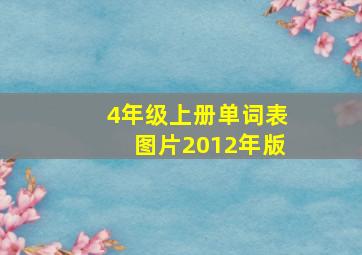 4年级上册单词表图片2012年版