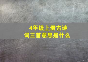 4年级上册古诗词三首意思是什么