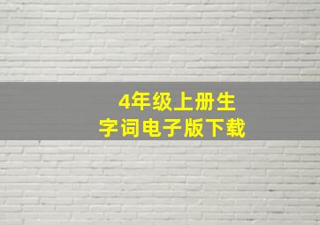 4年级上册生字词电子版下载