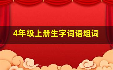 4年级上册生字词语组词