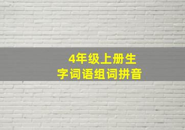 4年级上册生字词语组词拼音