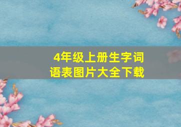 4年级上册生字词语表图片大全下载