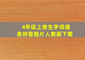 4年级上册生字词语表拼音图片人教版下载