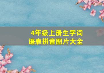 4年级上册生字词语表拼音图片大全