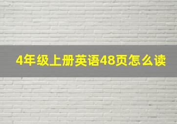 4年级上册英语48页怎么读