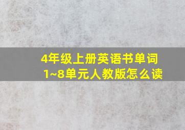 4年级上册英语书单词1~8单元人教版怎么读