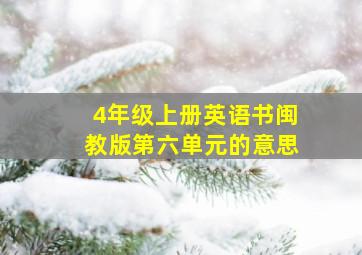 4年级上册英语书闽教版第六单元的意思