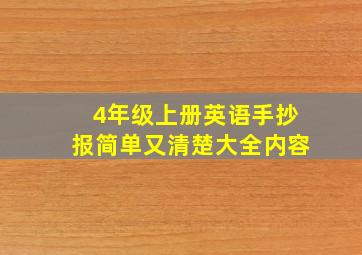 4年级上册英语手抄报简单又清楚大全内容