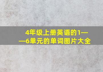 4年级上册英语的1――6单元的单词图片大全